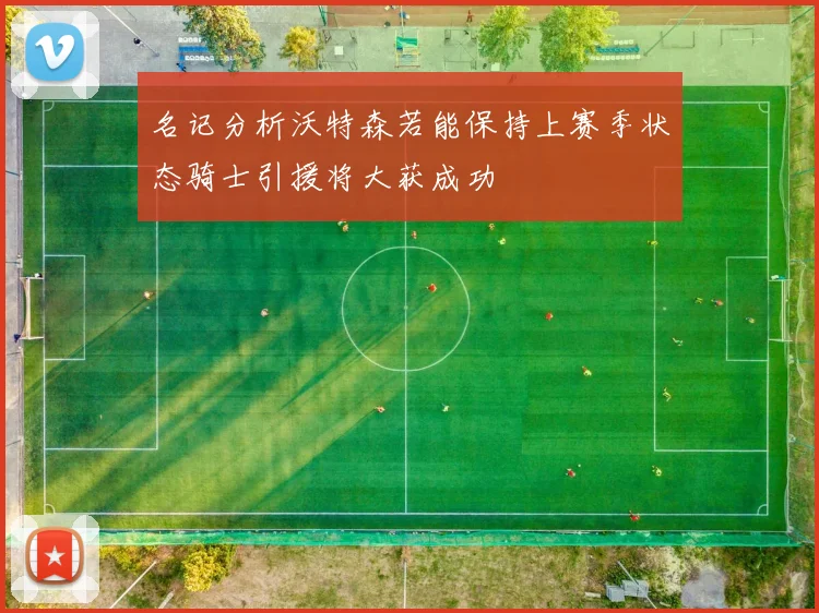 名记分析沃特森若能保持上赛季状态骑士引援将大获成功