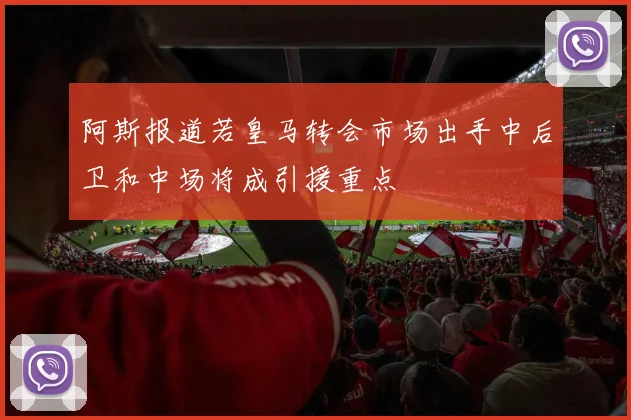 阿斯报道若皇马转会市场出手中后卫和中场将成引援重点